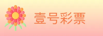 壹号彩票 logo